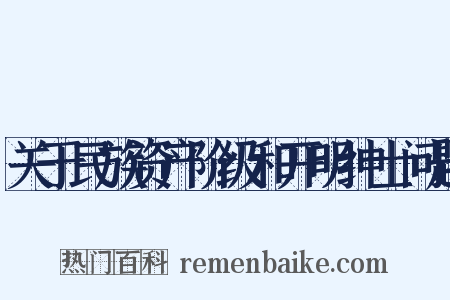 关于民族资产阶级和开明绅士问题是什么意思的图片